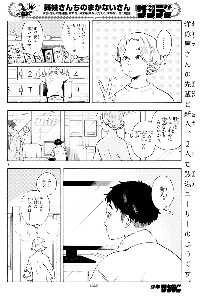 舞妓さんちのまかないさん 第194話 - Page 2