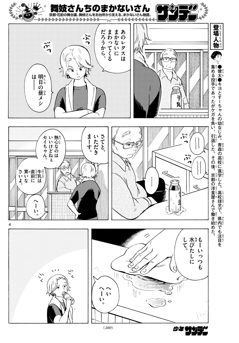 舞妓さんちのまかないさん 第194話 - Page 4