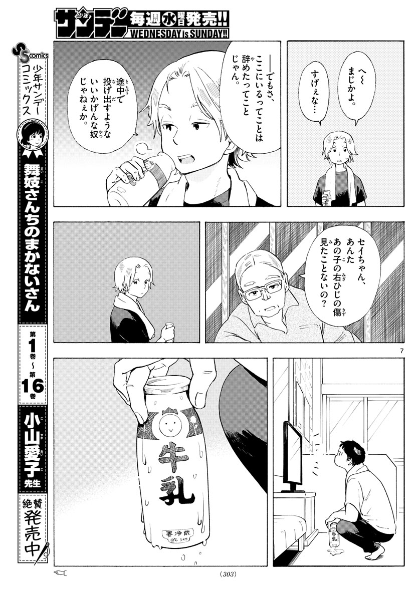 舞妓さんちのまかないさん 第194話 - Page 7