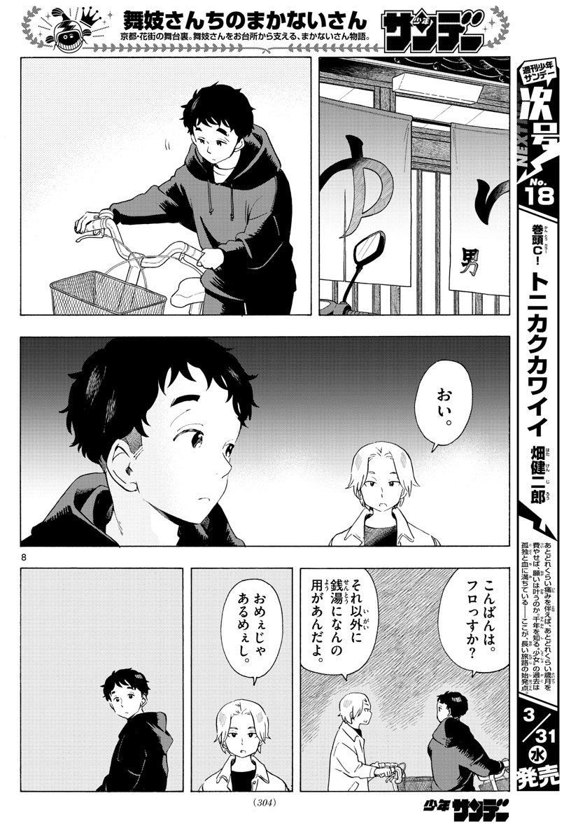 舞妓さんちのまかないさん 第194話 - Page 8