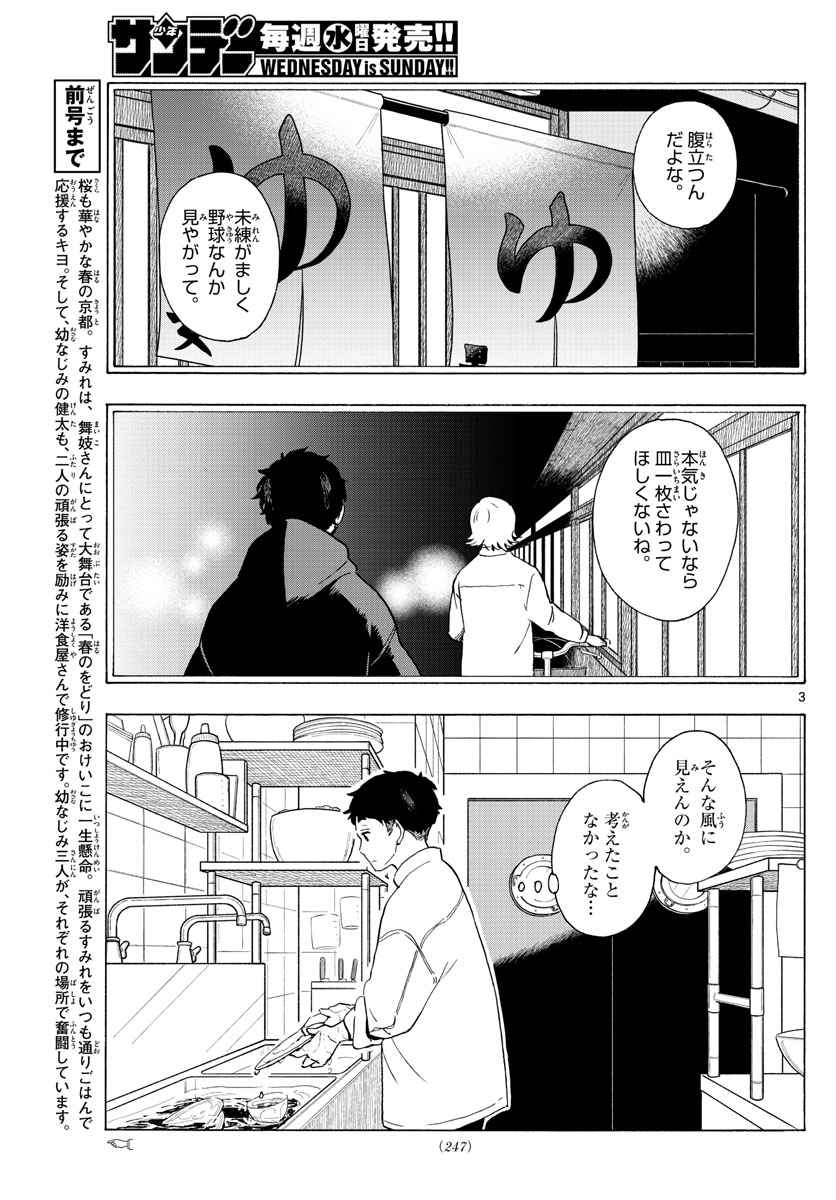 舞妓さんちのまかないさん 第195話 - Page 3