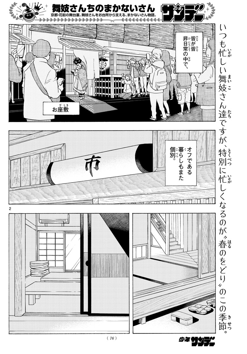 舞妓さんちのまかないさん 第196話 - Page 2