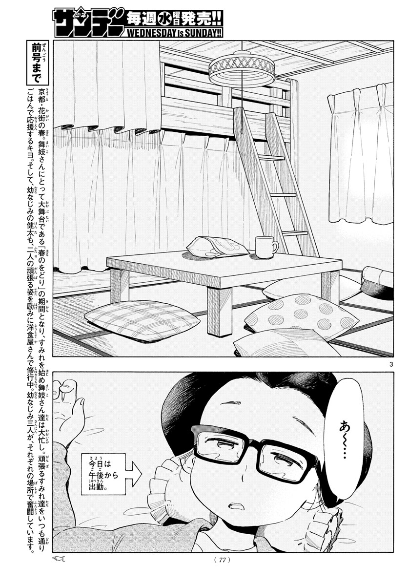 舞妓さんちのまかないさん 第196話 - Page 3