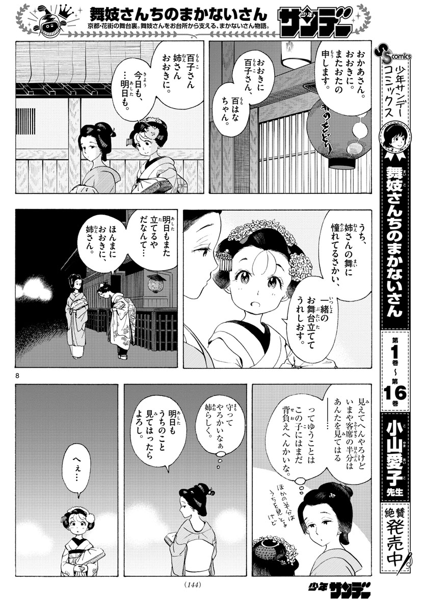 舞妓さんちのまかないさん 第197話 - Page 8