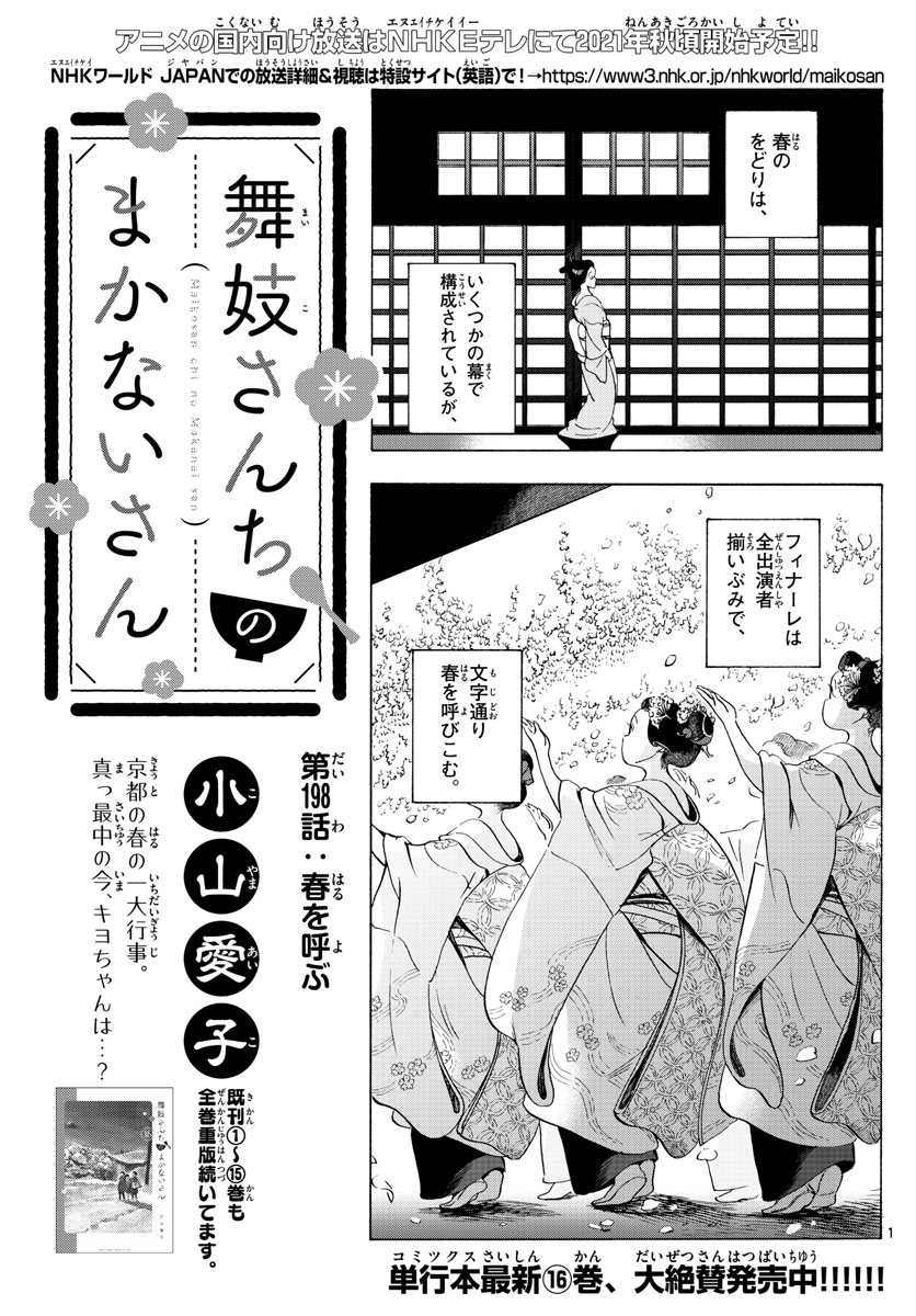 舞妓さんちのまかないさん 第198話 - Page 1