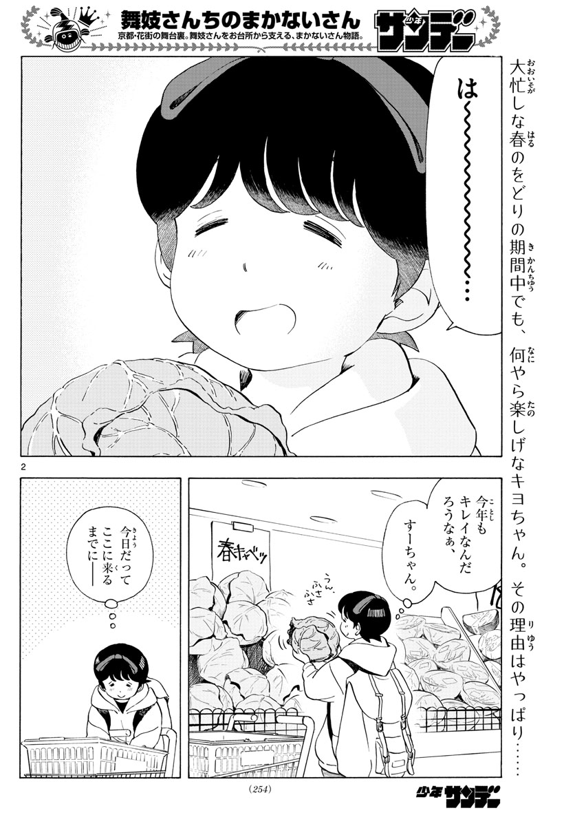 舞妓さんちのまかないさん 第198話 - Page 2