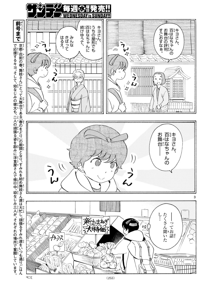 舞妓さんちのまかないさん 第198話 - Page 3