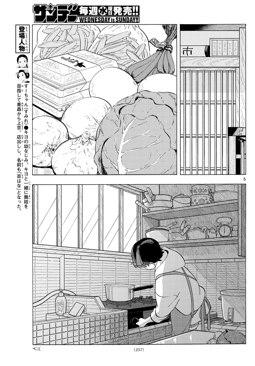 舞妓さんちのまかないさん 第198話 - Page 5