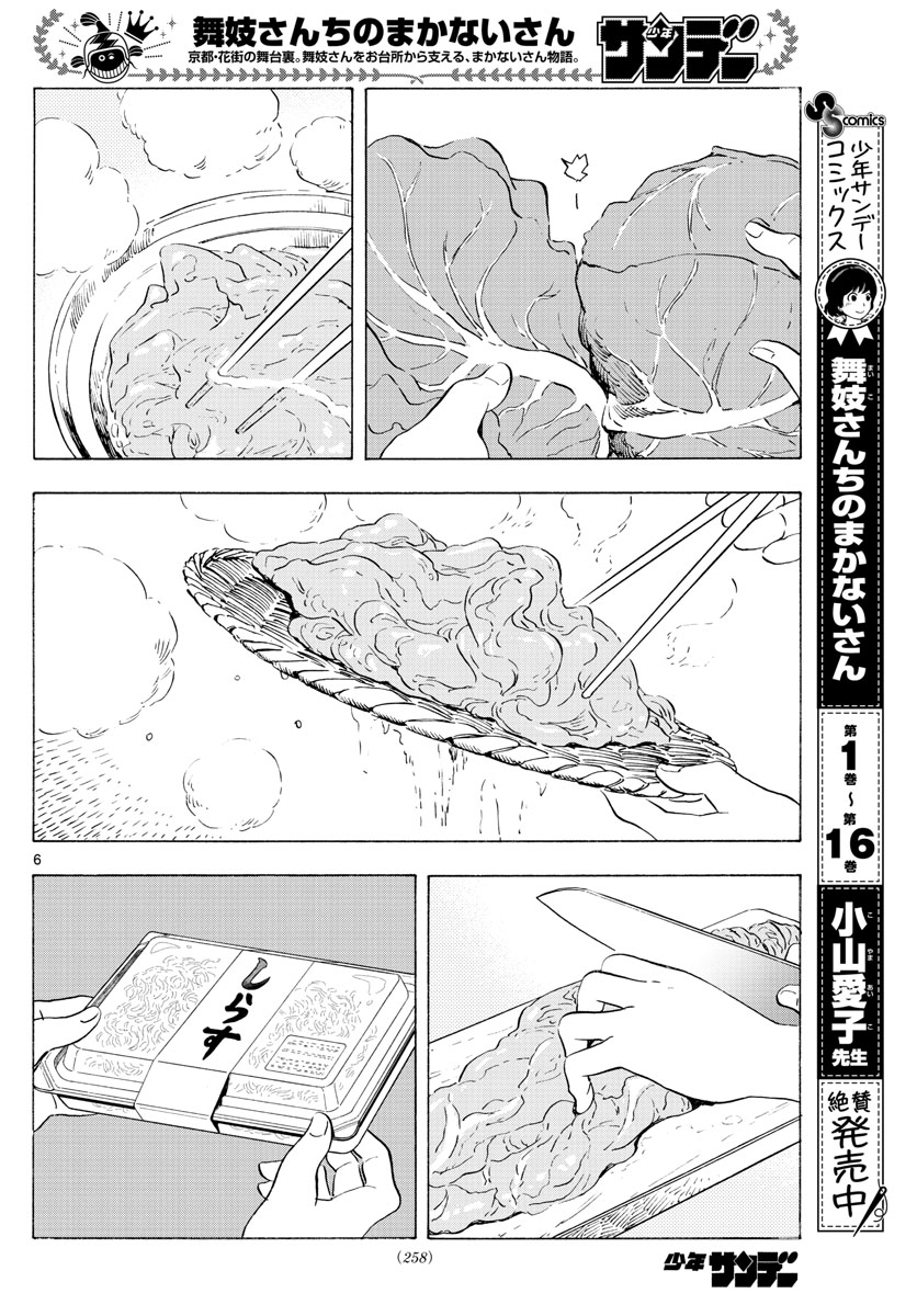 舞妓さんちのまかないさん 第198話 - Page 6