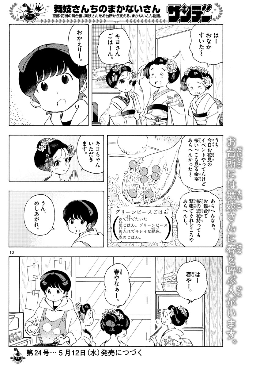 舞妓さんちのまかないさん 第198話 - Page 10