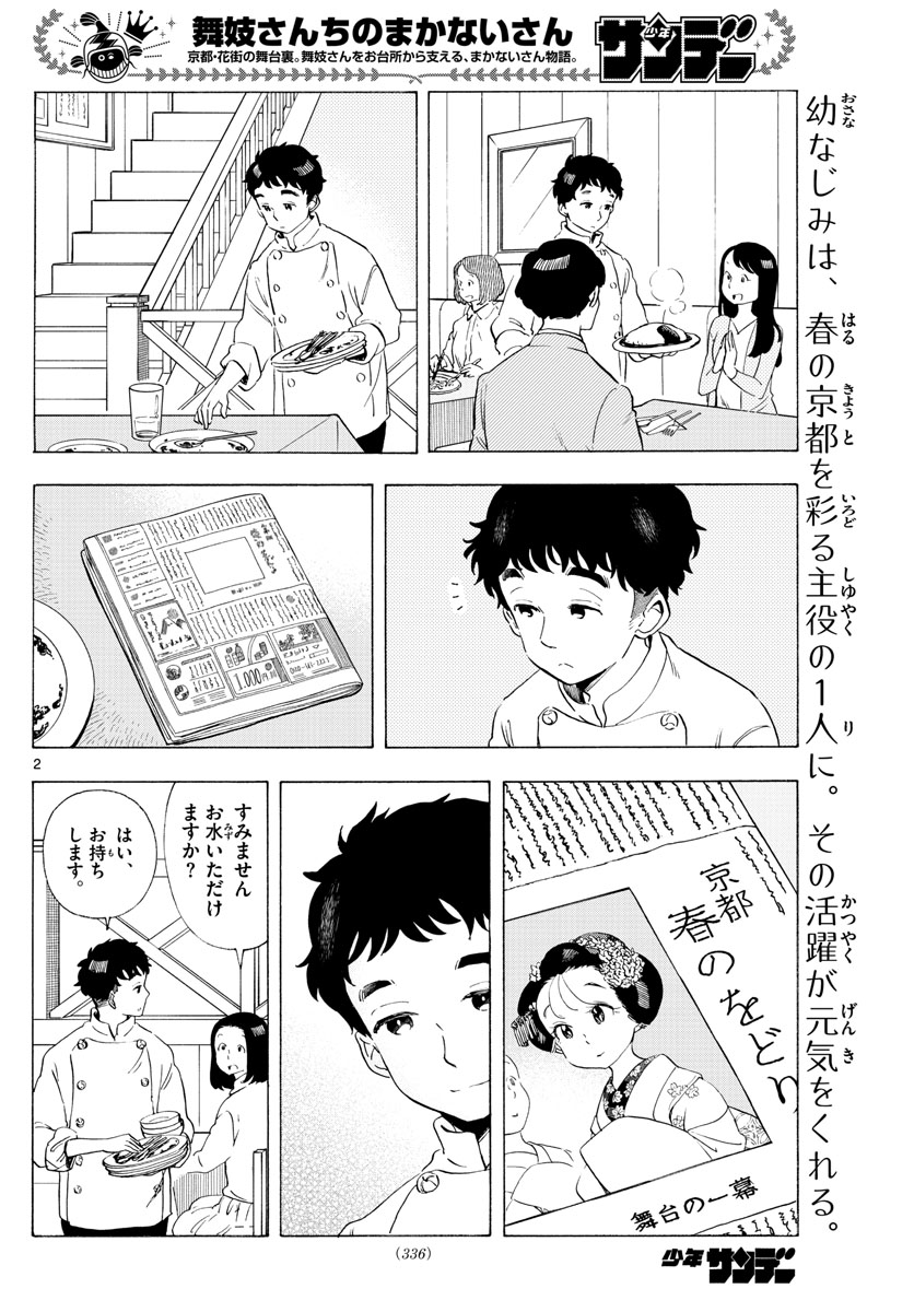 舞妓さんちのまかないさん 第199話 - Page 2