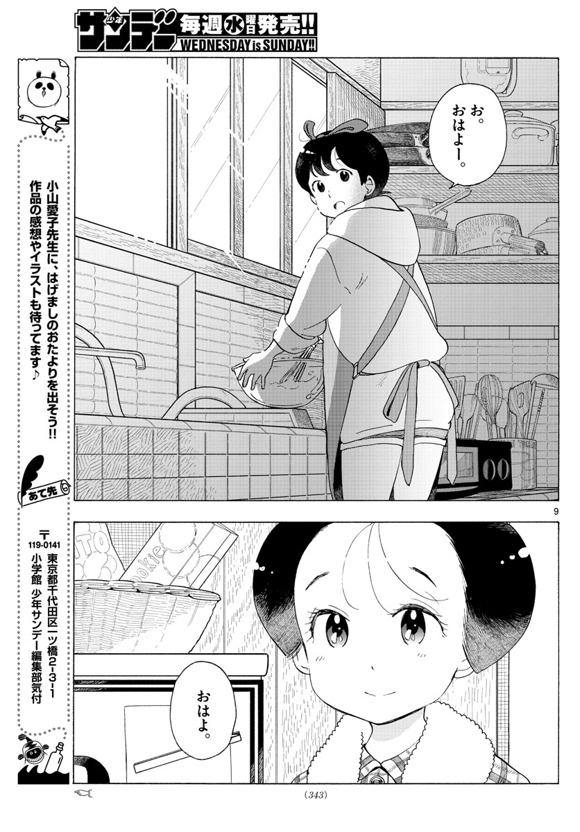 舞妓さんちのまかないさん 第199話 - Page 9