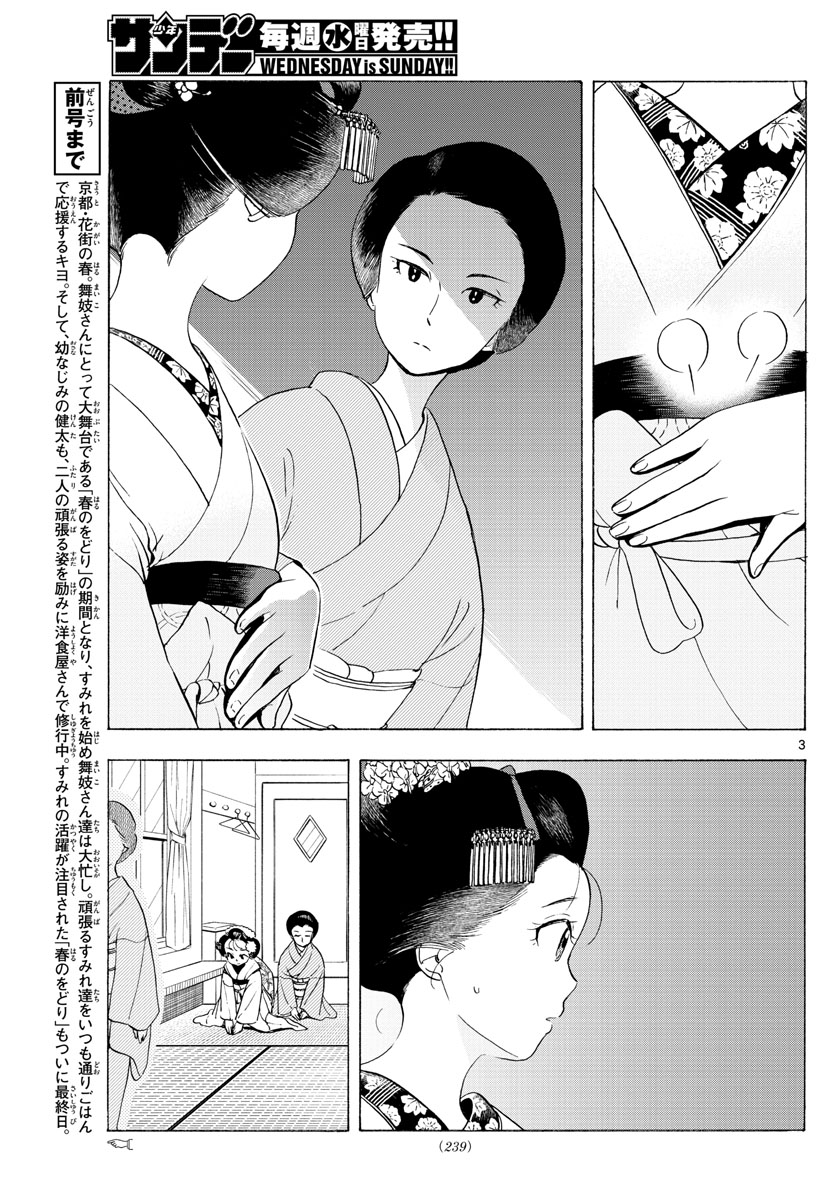 舞妓さんちのまかないさん 第201話 - Page 3