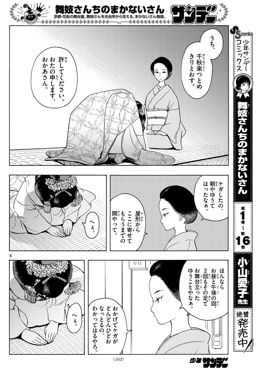 舞妓さんちのまかないさん 第201話 - Page 6