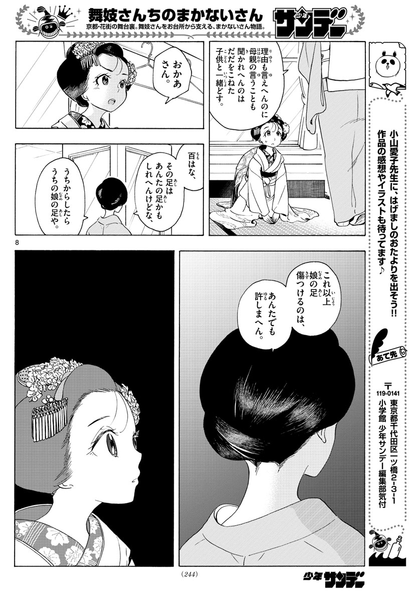 舞妓さんちのまかないさん 第201話 - Page 8