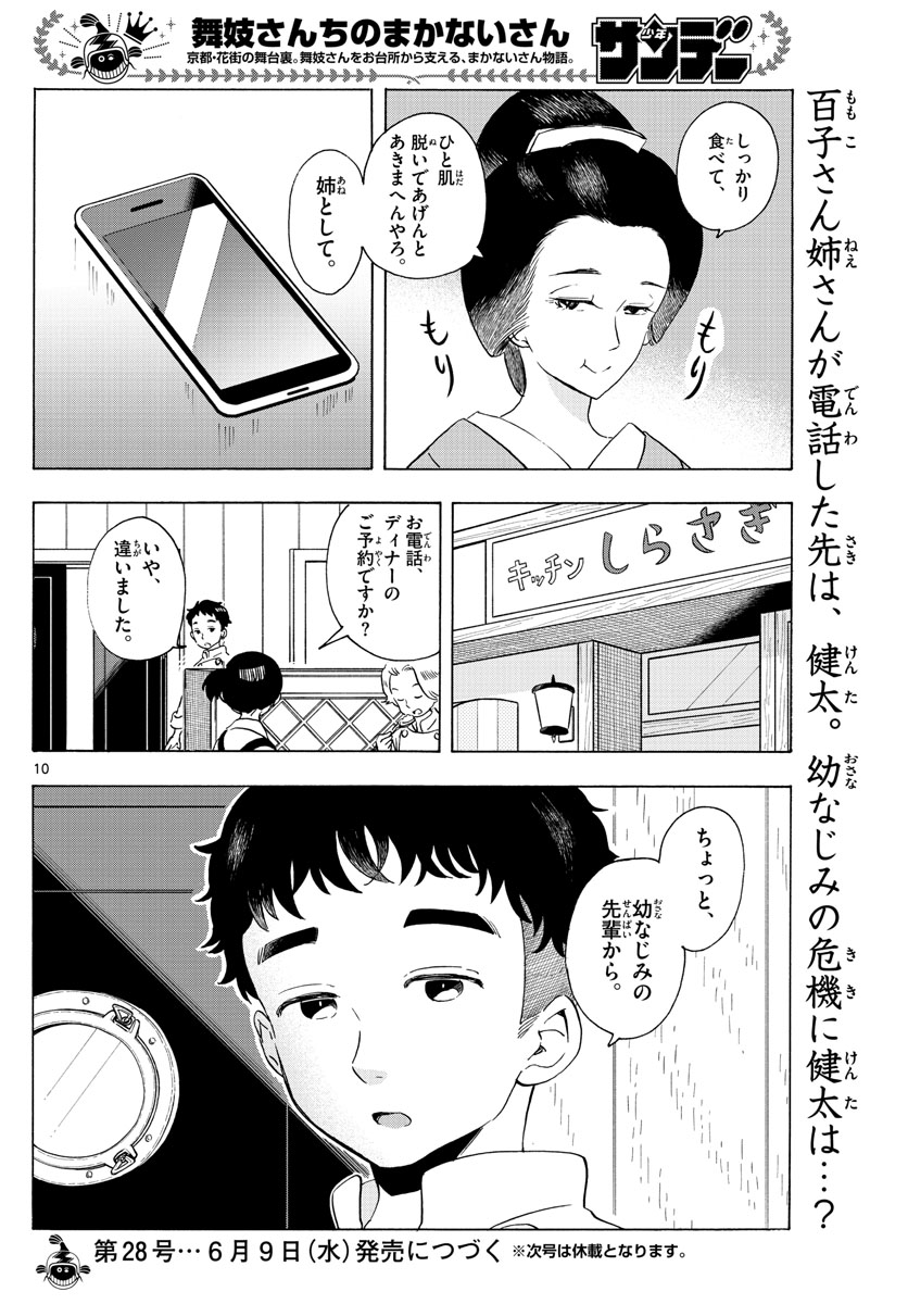 舞妓さんちのまかないさん 第201話 - Page 10