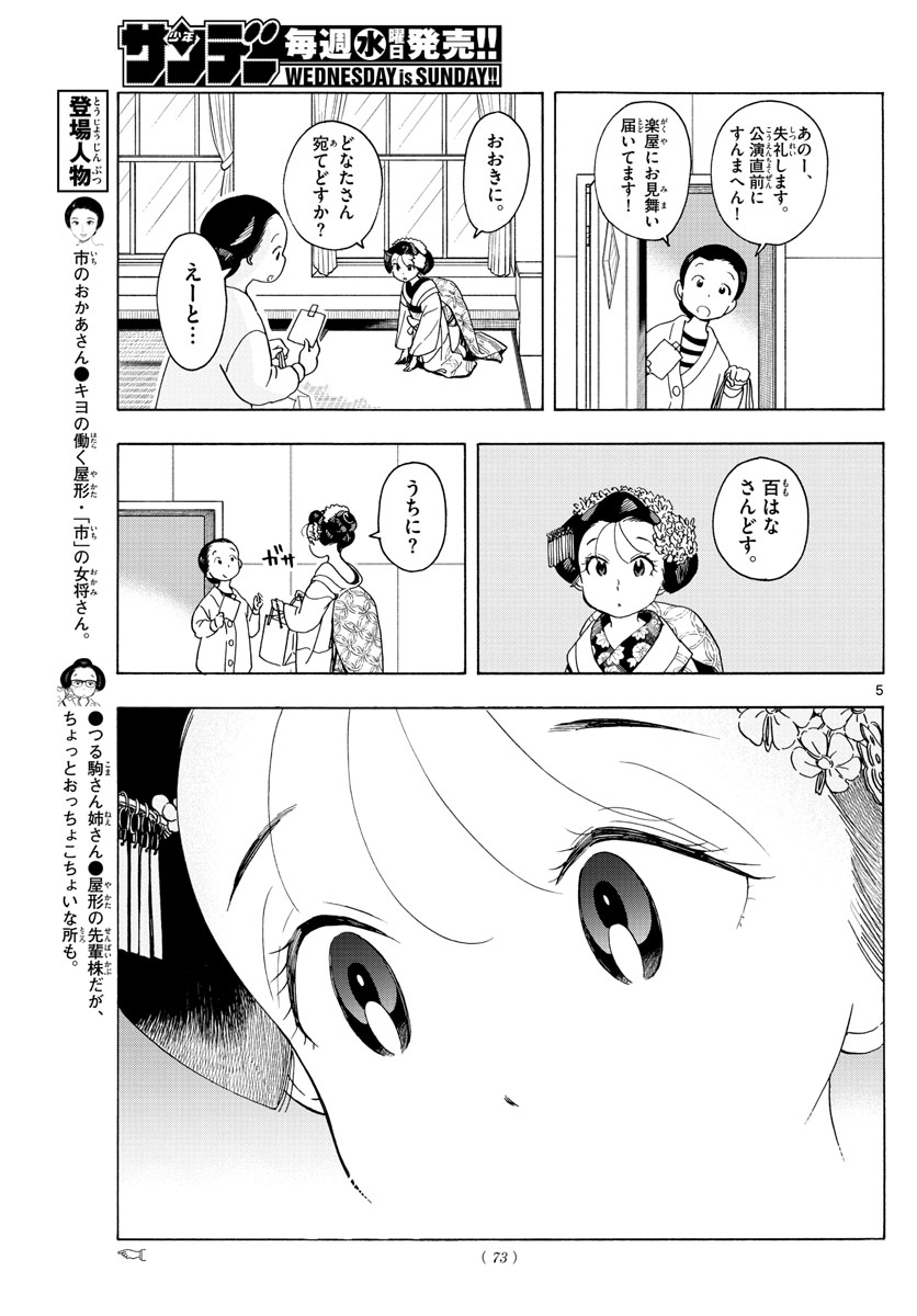 舞妓さんちのまかないさん 第202話 - Page 5