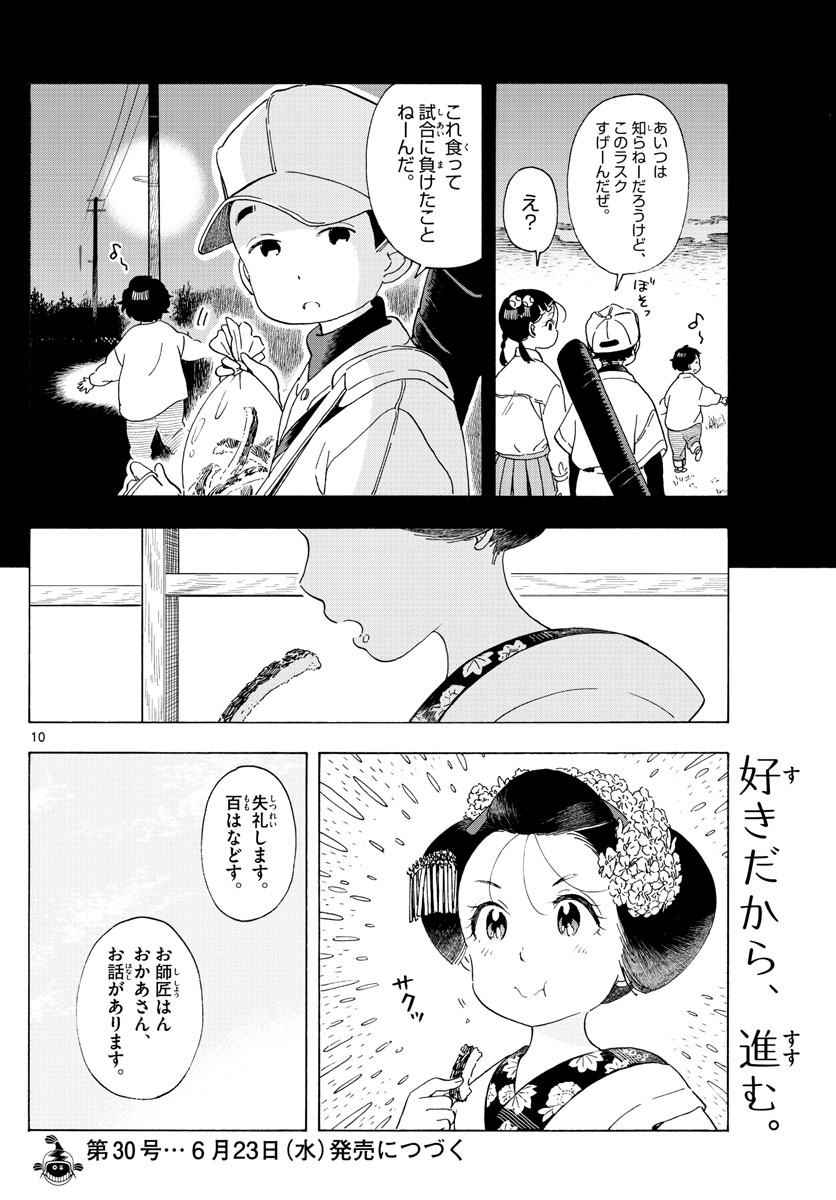 舞妓さんちのまかないさん 第203話 - Page 10