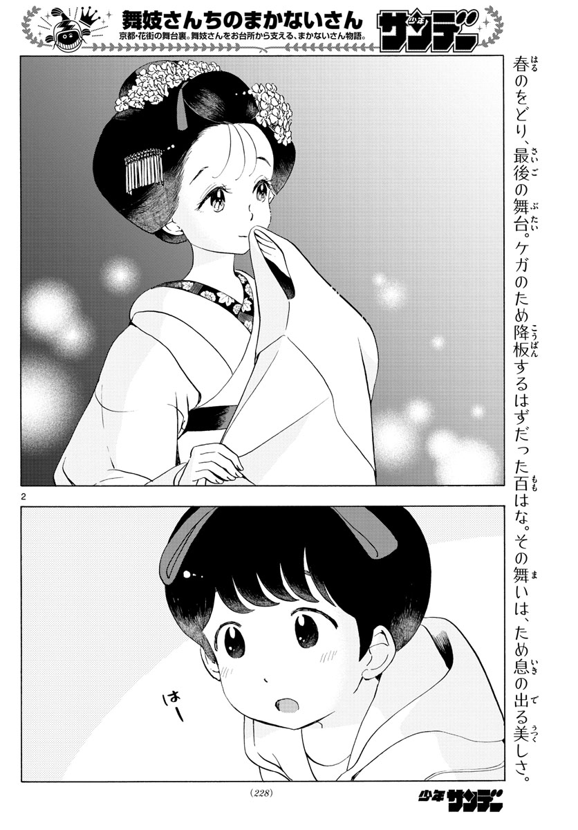 舞妓さんちのまかないさん 第204話 - Page 2