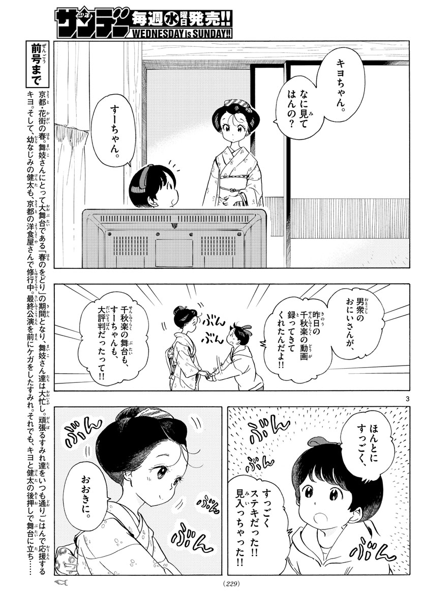 舞妓さんちのまかないさん 第204話 - Page 3