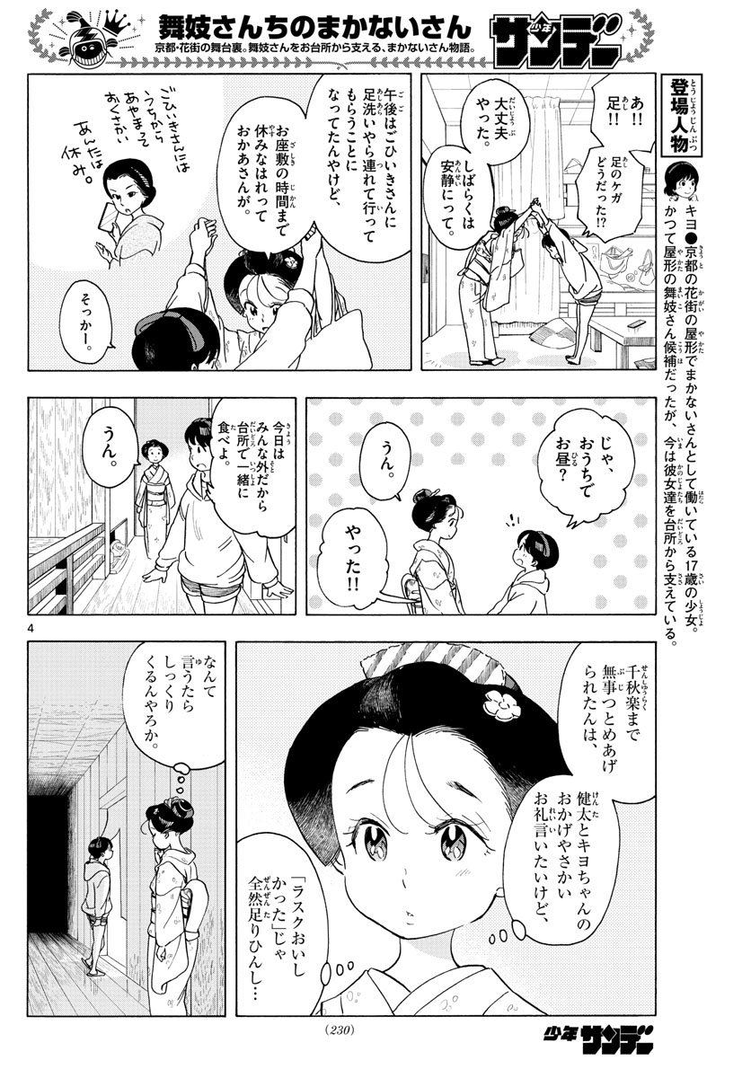 舞妓さんちのまかないさん 第204話 - Page 4