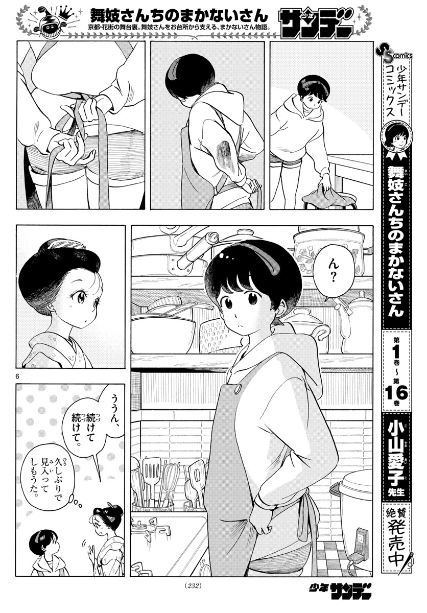 舞妓さんちのまかないさん 第204話 - Page 6