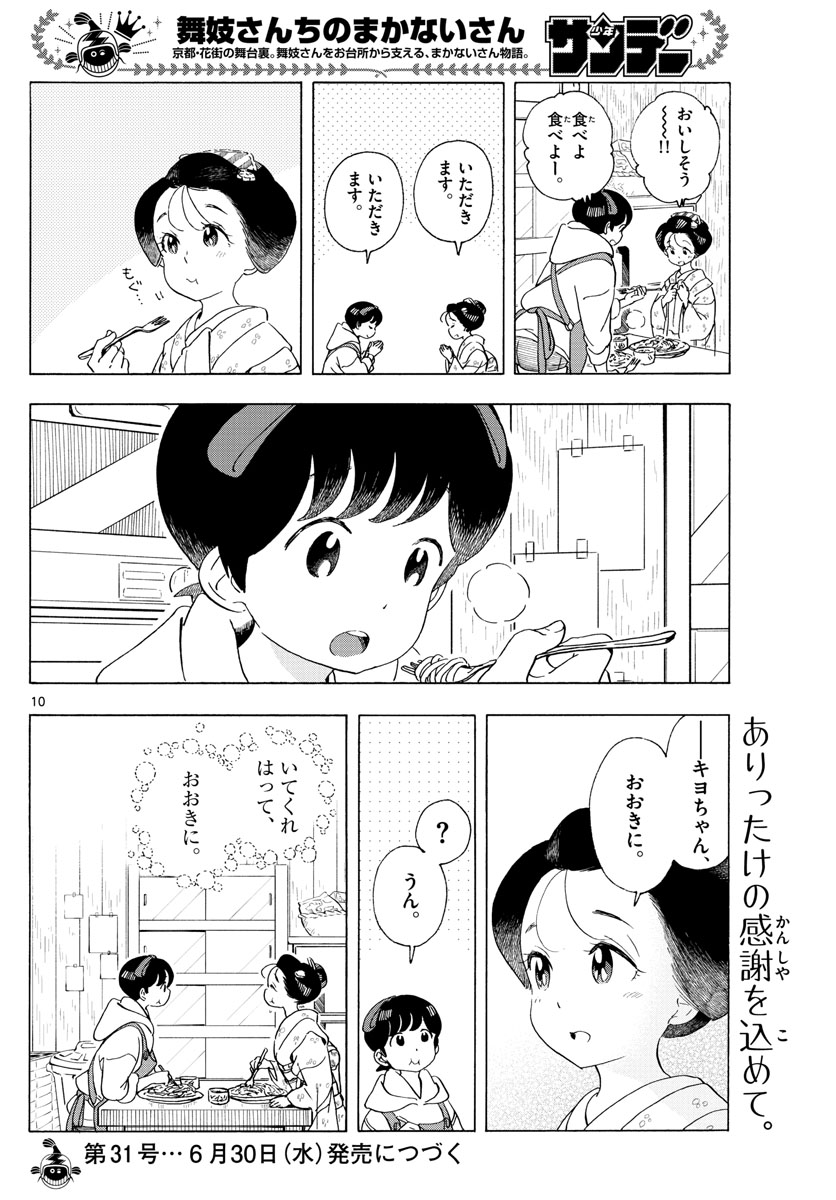 舞妓さんちのまかないさん 第204話 - Page 10