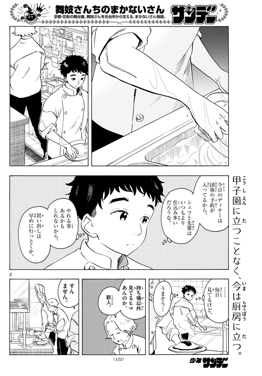 舞妓さんちのまかないさん 第205話 - Page 2