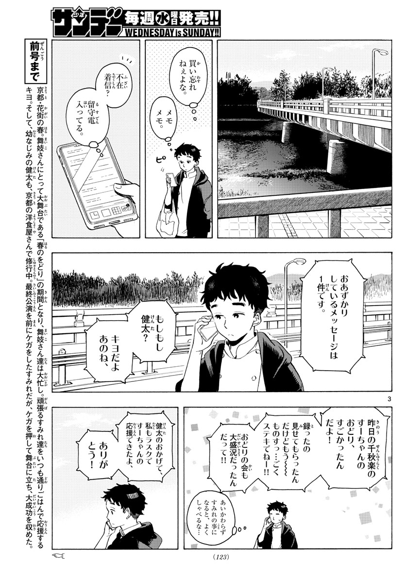 舞妓さんちのまかないさん 第205話 - Page 3