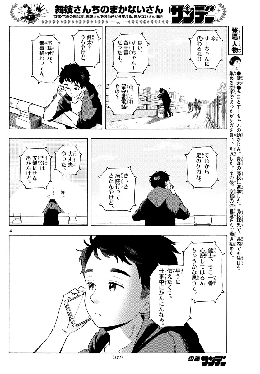 舞妓さんちのまかないさん 第205話 - Page 4