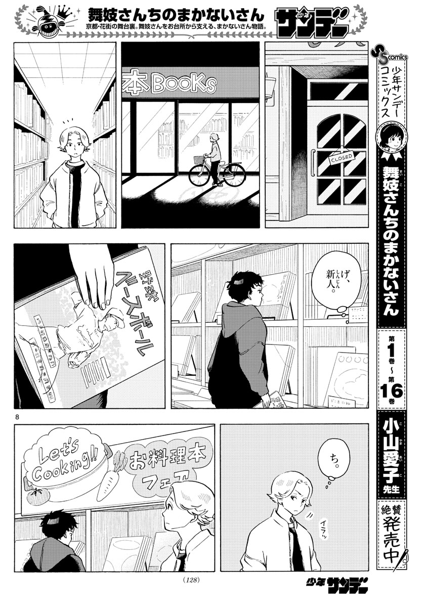 舞妓さんちのまかないさん 第205話 - Page 8