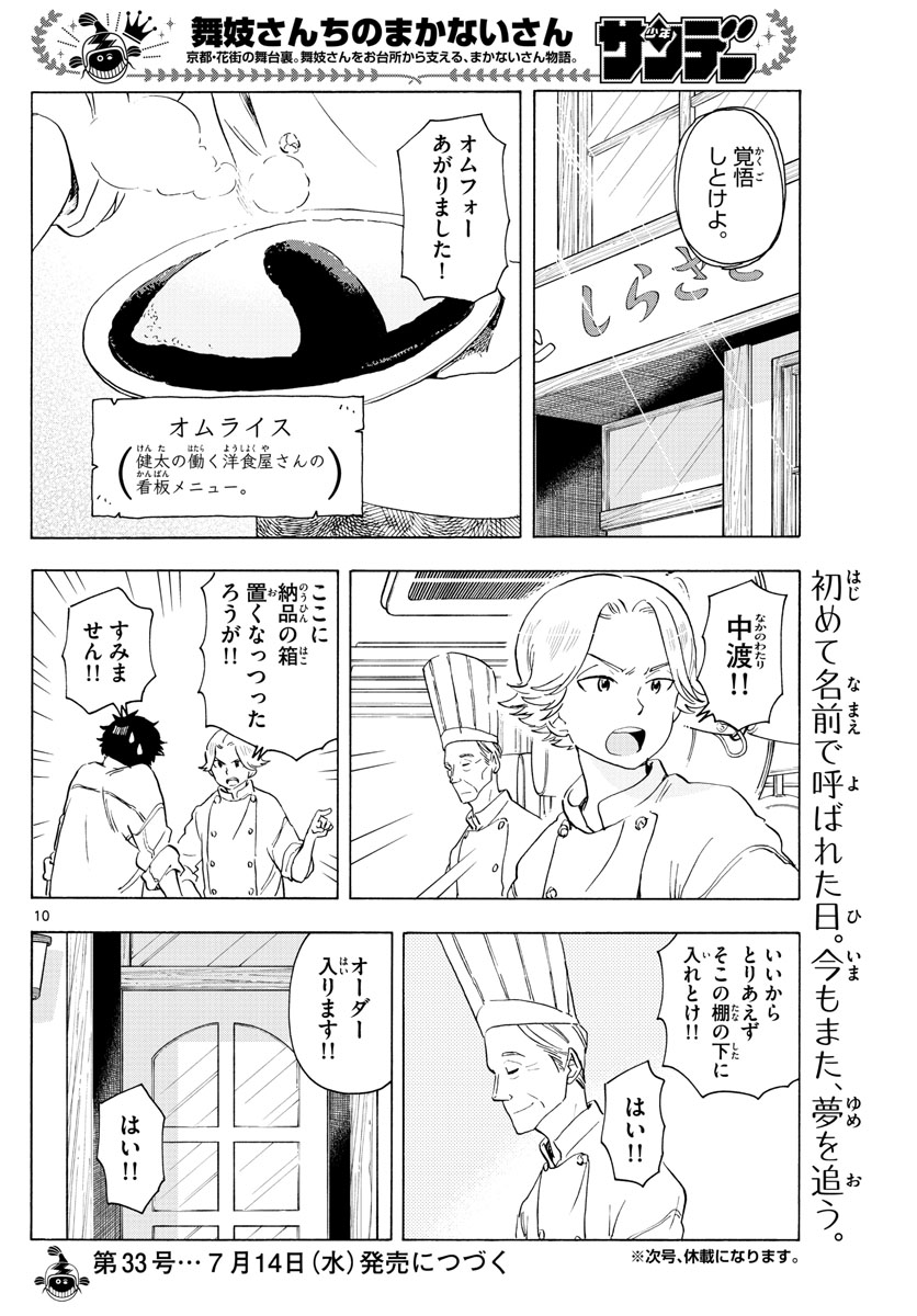 舞妓さんちのまかないさん 第205話 - Page 10