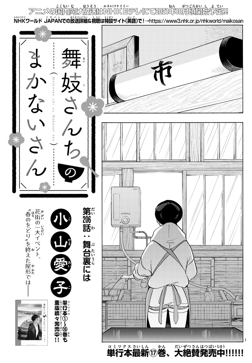 舞妓さんちのまかないさん 第206話 - Page 1