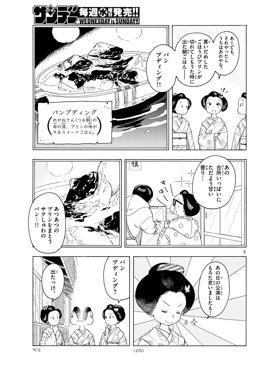 舞妓さんちのまかないさん 第206話 - Page 5