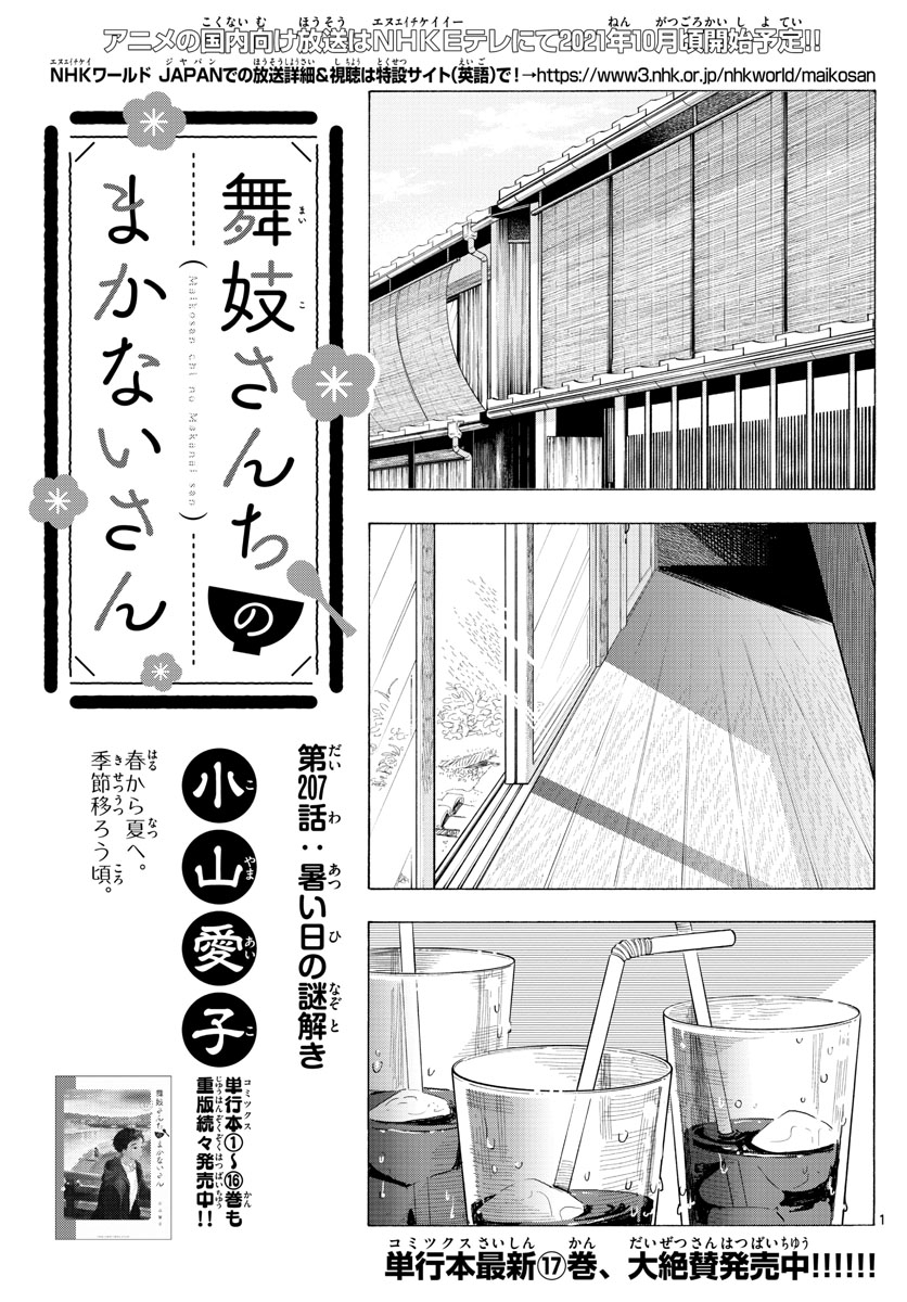 舞妓さんちのまかないさん 第207話 - Page 1