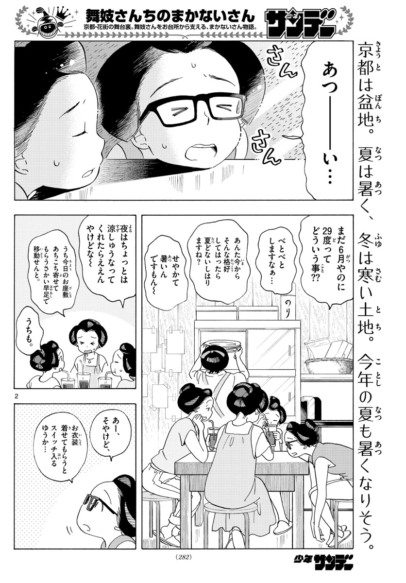 舞妓さんちのまかないさん 第207話 - Page 2