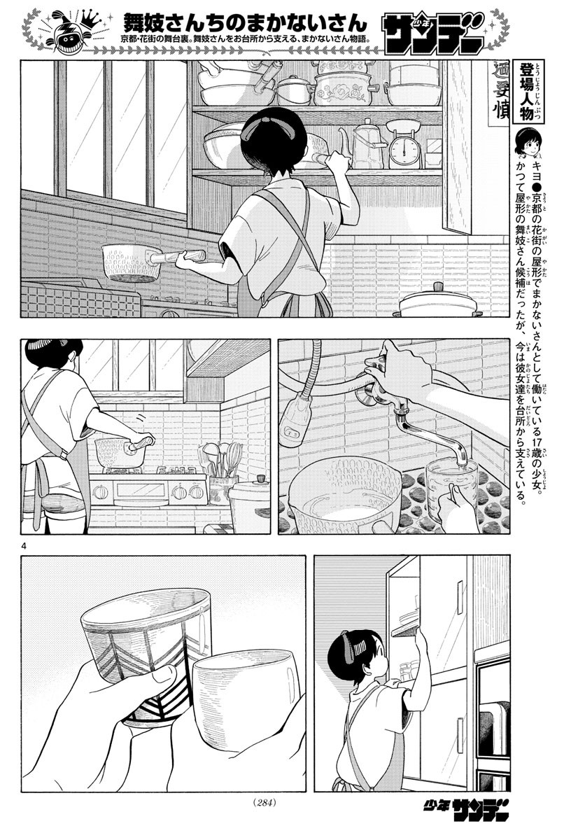 舞妓さんちのまかないさん 第207話 - Page 4