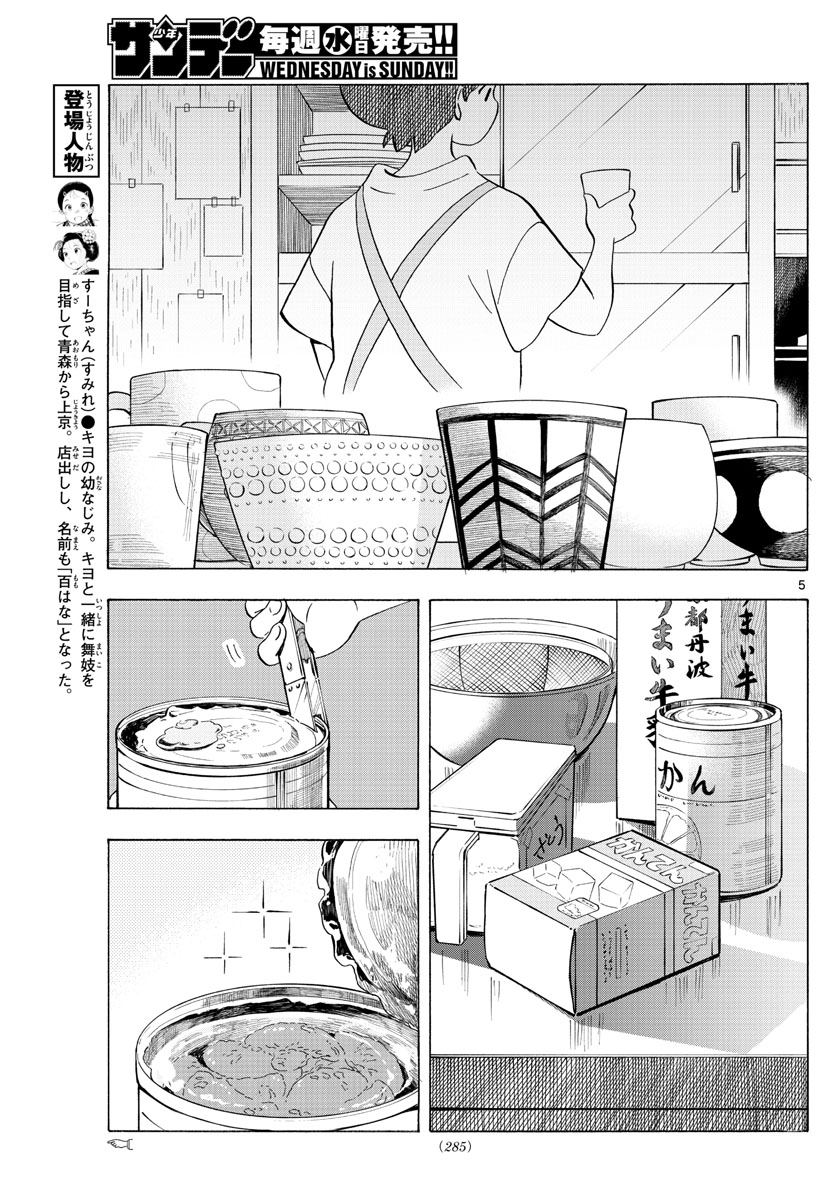 舞妓さんちのまかないさん 第207話 - Page 5