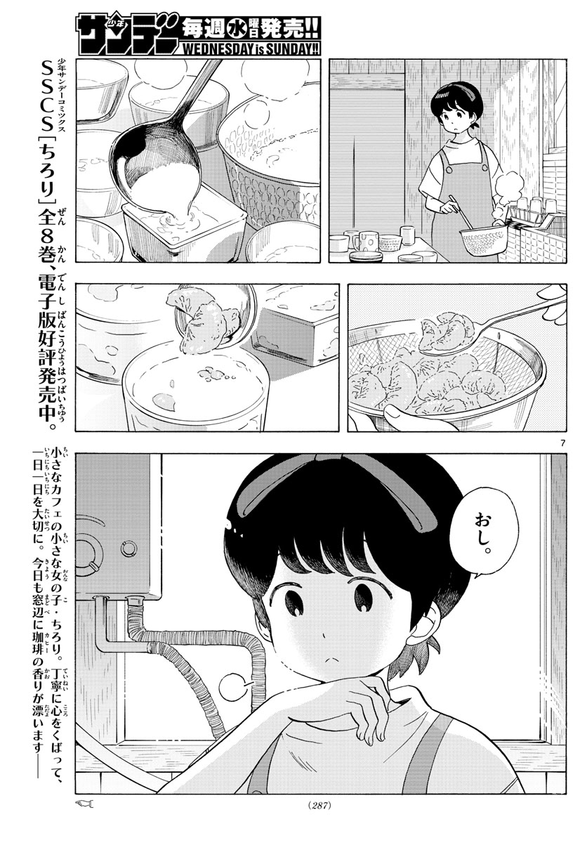 舞妓さんちのまかないさん 第207話 - Page 7