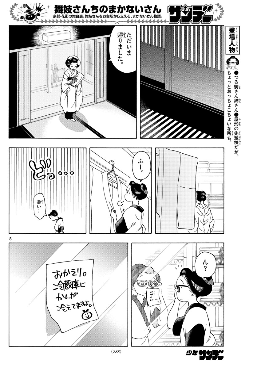 舞妓さんちのまかないさん 第207話 - Page 8