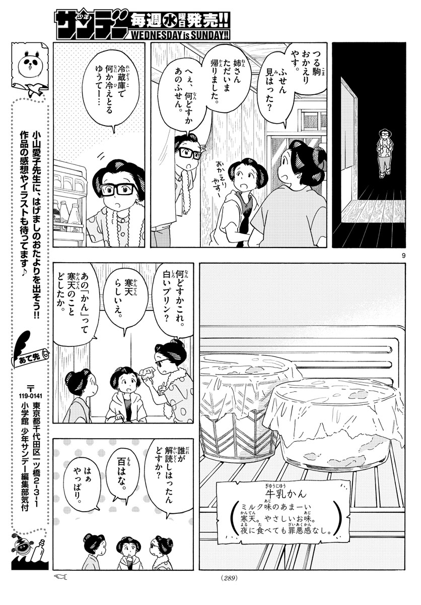 舞妓さんちのまかないさん 第207話 - Page 9