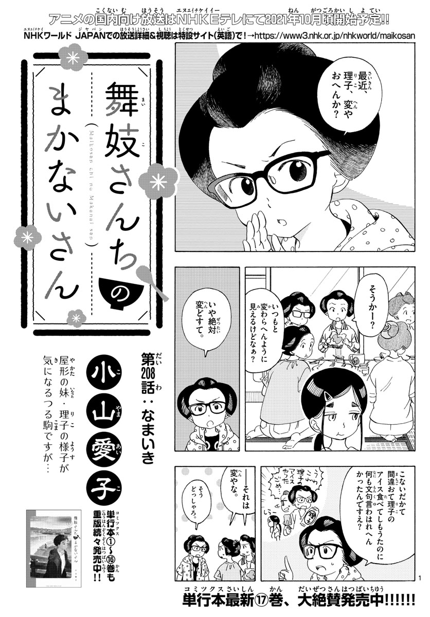 舞妓さんちのまかないさん 第208話 - Page 1