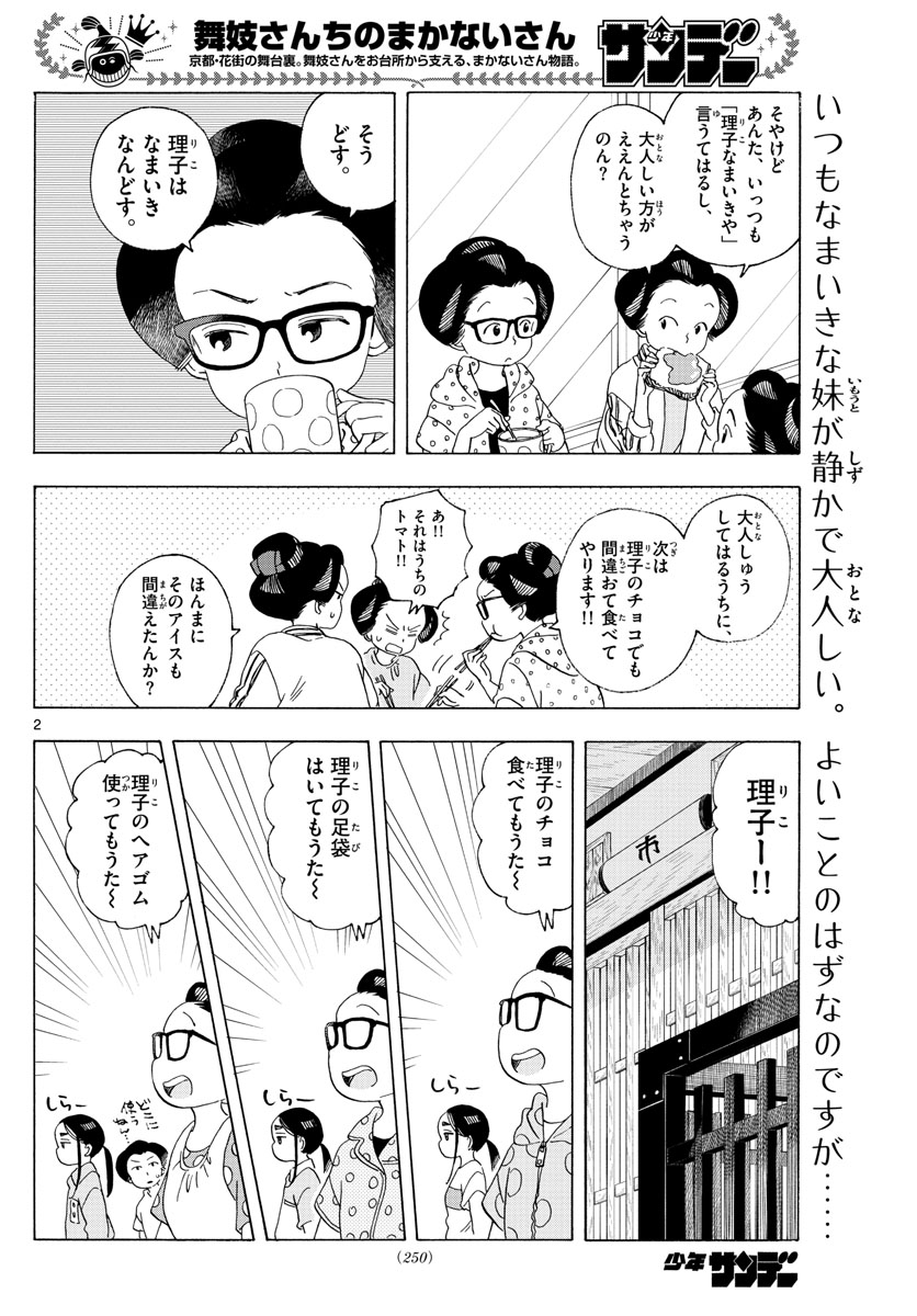 舞妓さんちのまかないさん 第208話 - Page 2