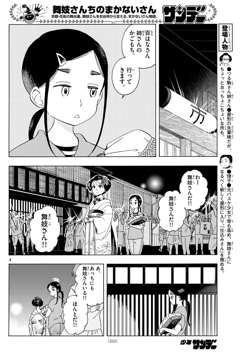 舞妓さんちのまかないさん 第208話 - Page 4