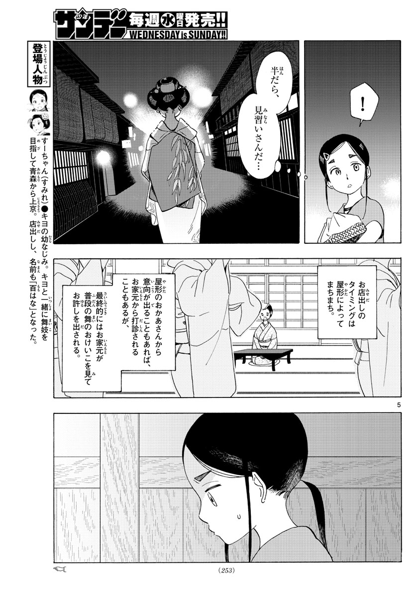 舞妓さんちのまかないさん 第208話 - Page 5