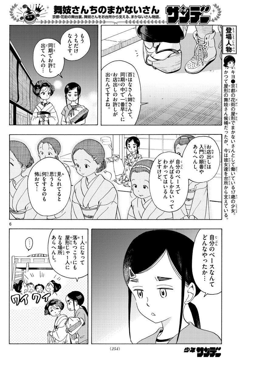 舞妓さんちのまかないさん 第208話 - Page 6