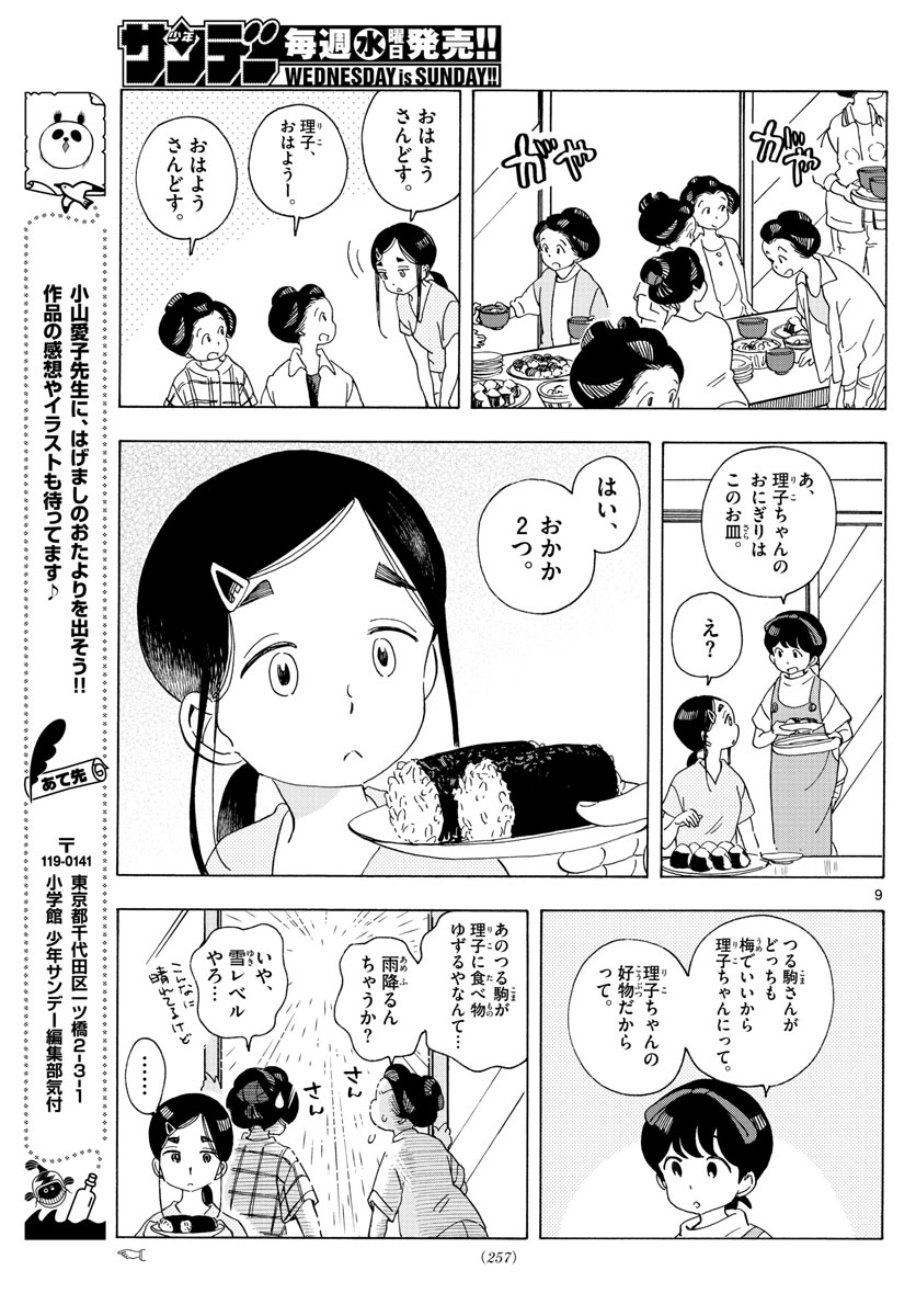 舞妓さんちのまかないさん 第208話 - Page 9