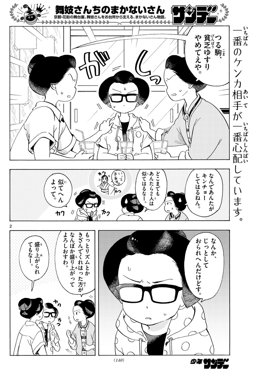 舞妓さんちのまかないさん 第210話 - Page 2