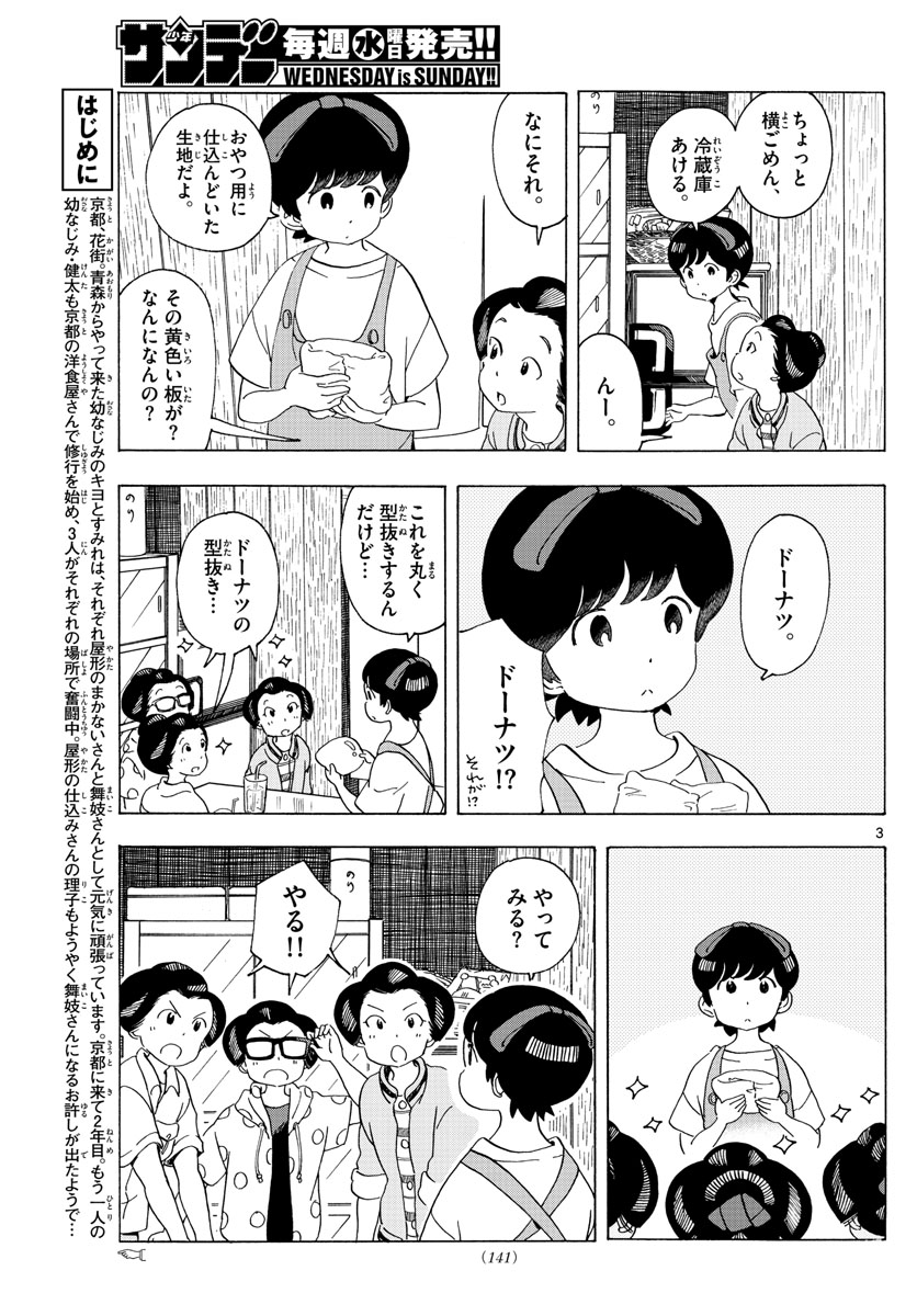 舞妓さんちのまかないさん 第210話 - Page 3