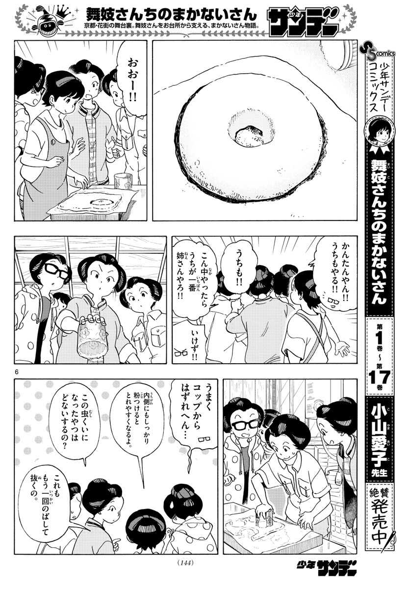 舞妓さんちのまかないさん 第210話 - Page 6